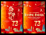 国庆73周年