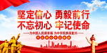  不忘初心牢记使命展板    