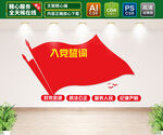 入党誓词文化墙