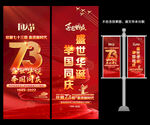 国庆73周年道旗