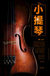 小提琴