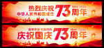 国庆73周年横幅