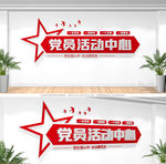 党员活动中心文化墙