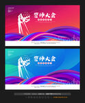 誓师大会