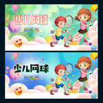 少儿网球