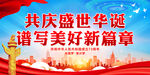 共庆盛世华诞 谱写美好新篇章