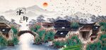 江南水乡