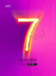 7周年庆