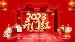 开门红好礼