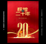 20周年庆
