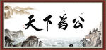天下为公