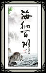 海纳百川