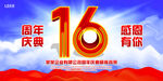 周年庆海报