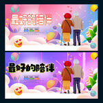 陪伴
