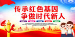传承红色基因争做时代新人