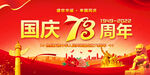 国庆73周年
