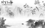 背景墙新山水灰色画 TIF分层