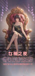 日常邀约女神之夜