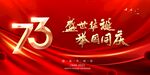 国庆73周年