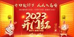 开门红