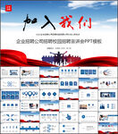 蓝色大气企业公司招聘会PPT