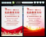 党的教育方针
