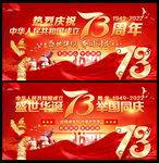 国庆73周年