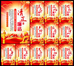 清正廉洁