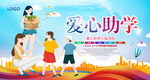 爱心助学