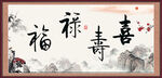 福禄寿喜
