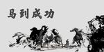 马到成功