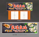 炭烧生蚝