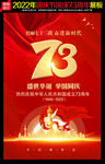 建国73周年