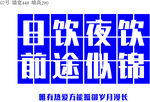 前途似锦