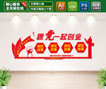 跟党一起创业文化墙