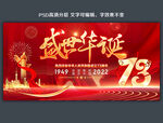 73周年国庆
