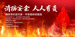 消防安全
