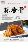 蒜香骨