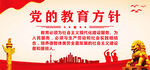 党的教育方针