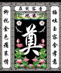荷花 奠字背景 葬礼 灵堂