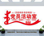 党员活动室文化墙