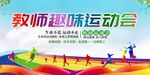 教师趣味运动会展板