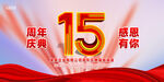 15周年庆典海报