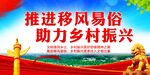 推进移风易俗