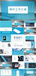 简约工作总结汇报PPT