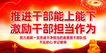 推进干部能上能下