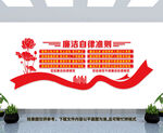 廉洁自律准则