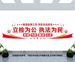 检察院文化墙