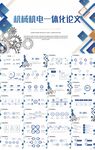 机械机电一体化论文答辩PPT