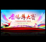 广场舞大赛